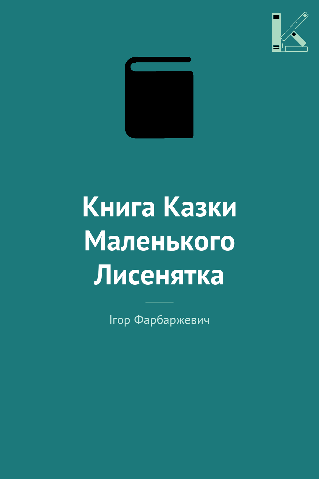 Книга Казки Маленького Лисенятка