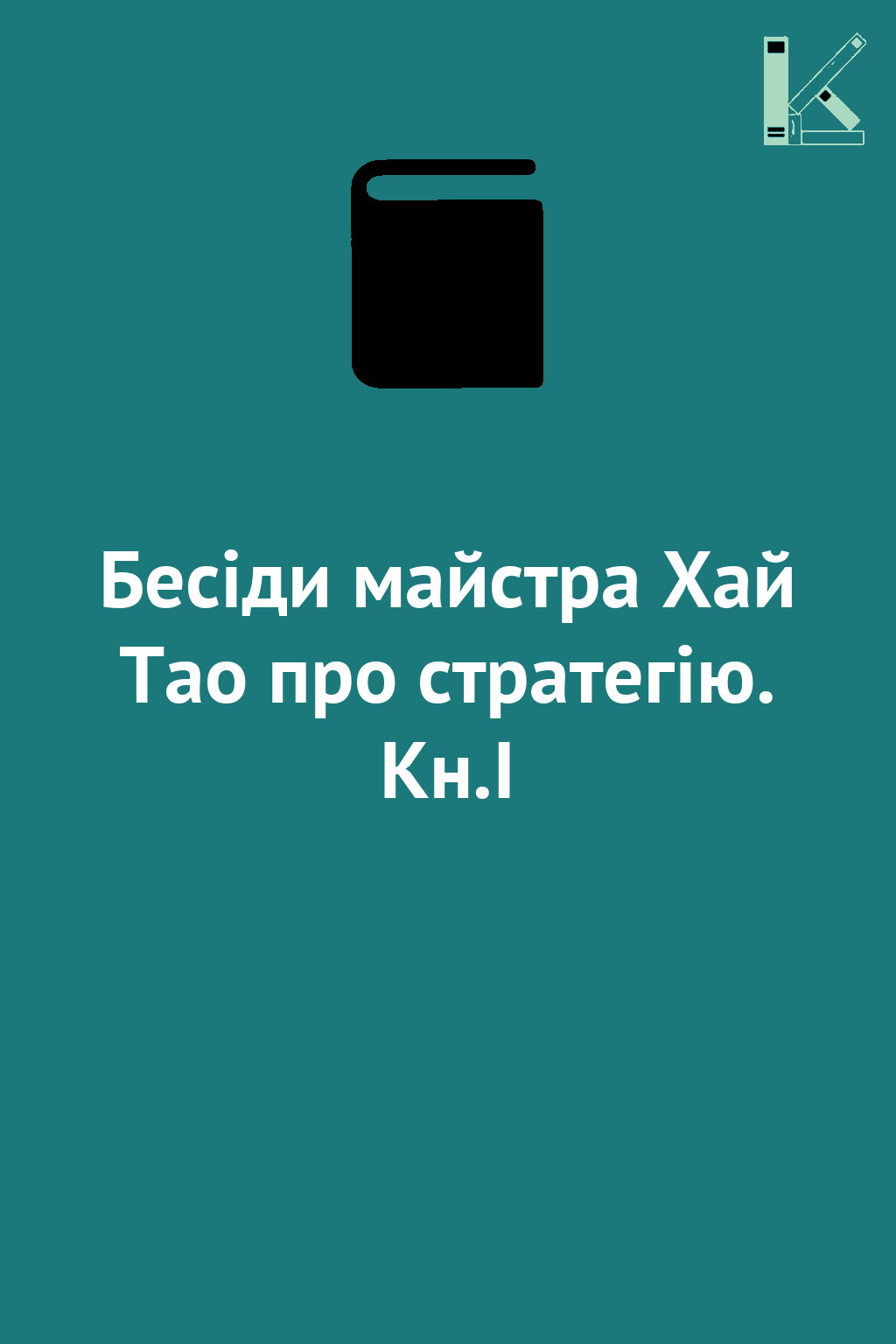 Бесіди майстра Хай Тао про стратегію. Кн.І
