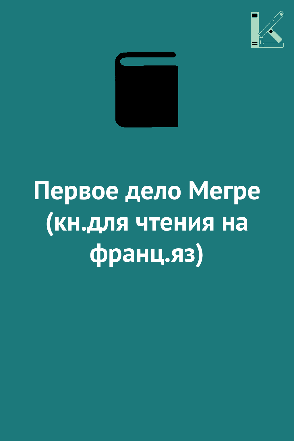 Первое дело Мегре (кн.для чтения на франц.яз)