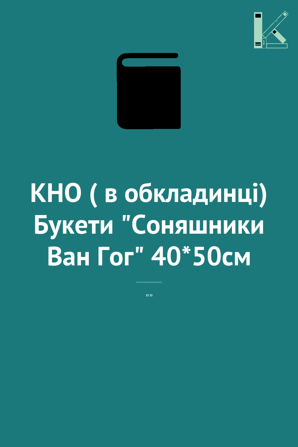 КНО ( в обкладинці) Букети "Соняшники Ван Гог" 40*50см