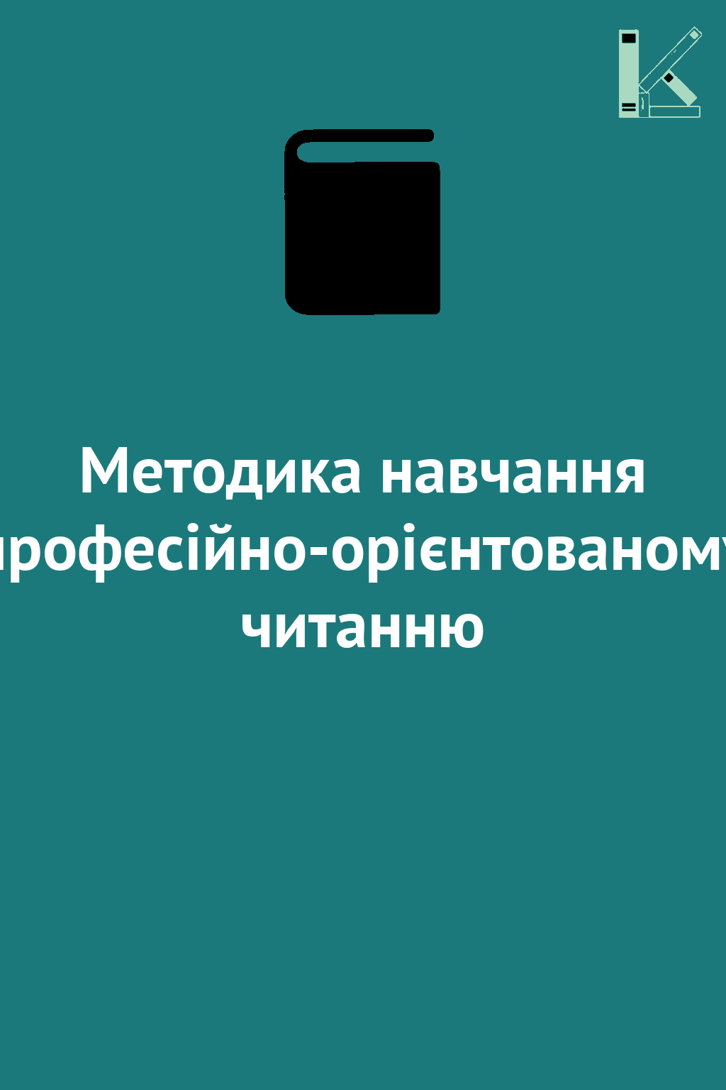 Методика навчання професійно-орієнтованому читанню