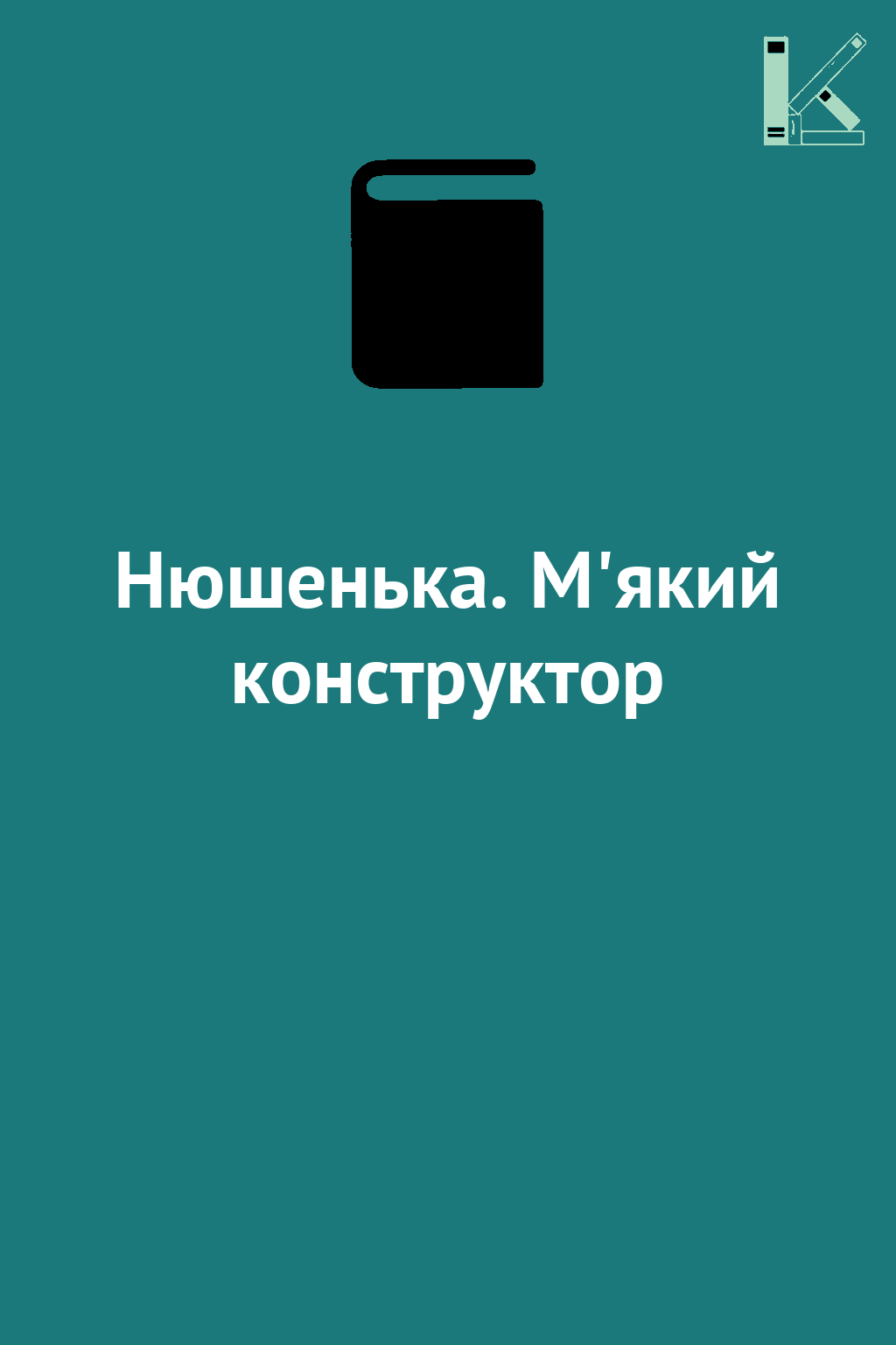 Нюшенька. М'який конструктор