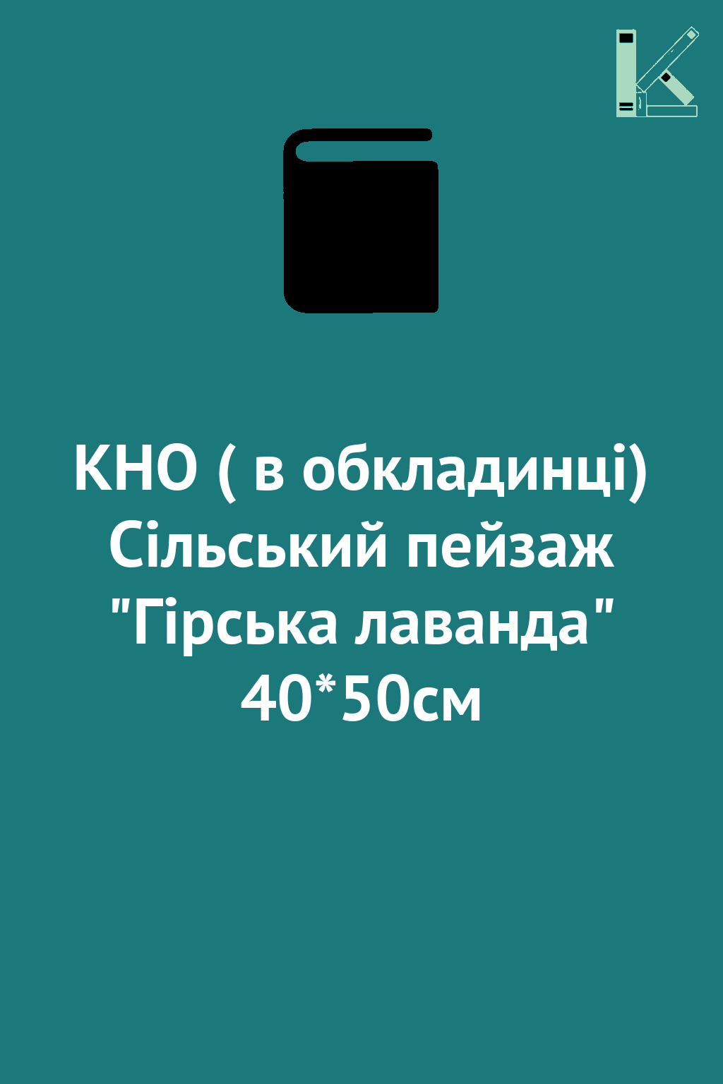 КНО ( в обкладинці) Сільський пейзаж "Гірська лаванда"...