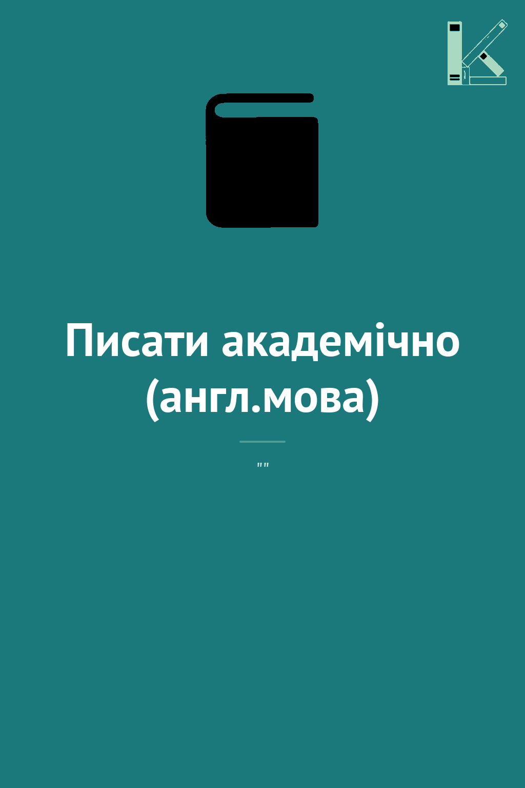Писати академічно (англ.мова)
