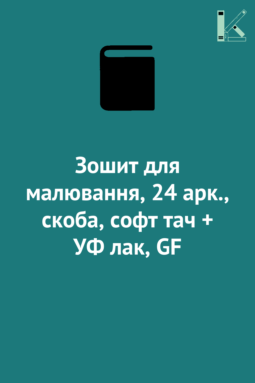 Зошит для малювання, 24 арк., скоба, софт тач + УФ...