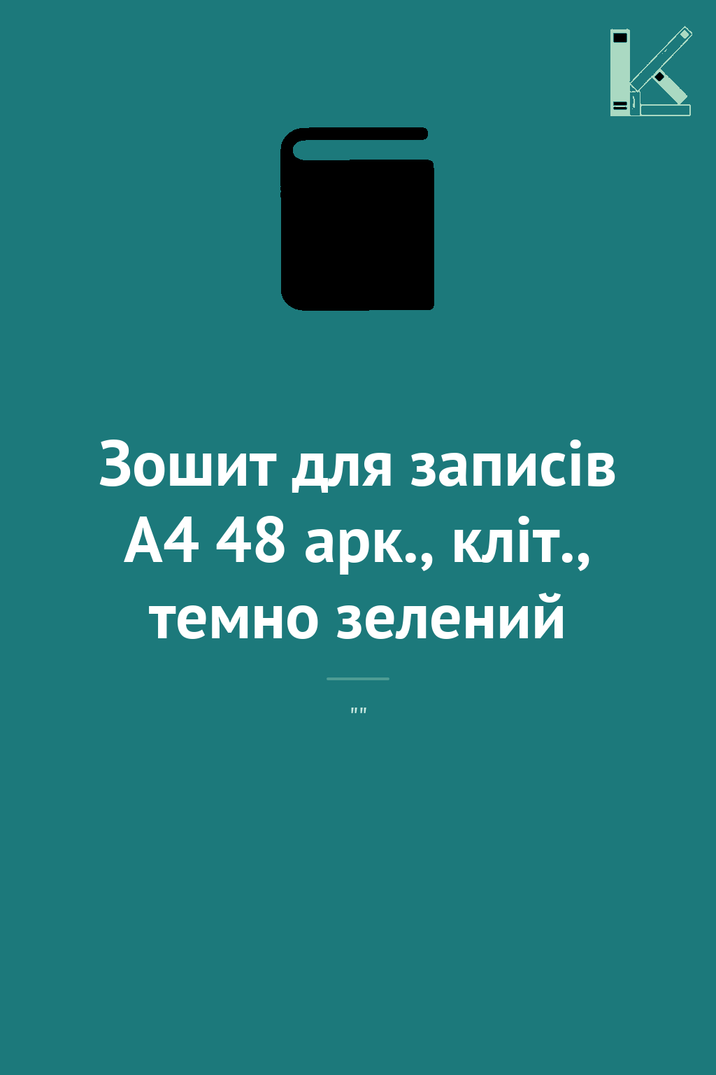 Зошит для записів А4 48 арк., кліт., темно зелений