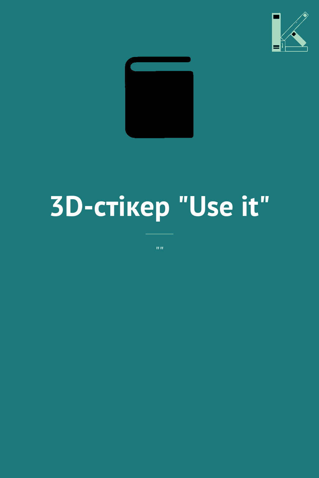 3D-стікер "Use it"