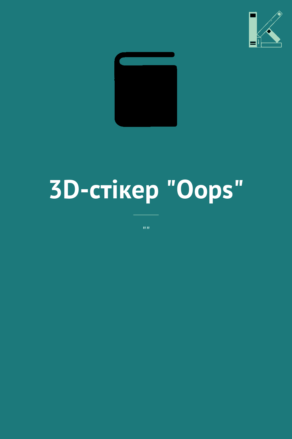 3D-стікер "Oops"