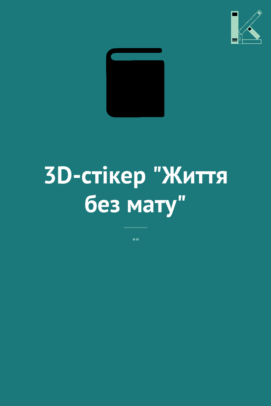 3D-стікер "Життя без мату"