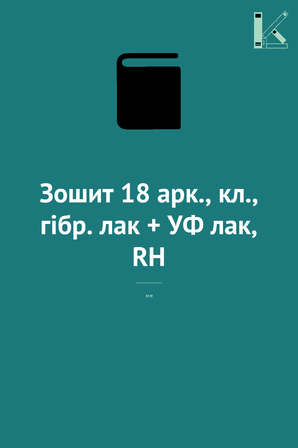 Зошит 18 арк., кл., гібр. лак + УФ лак, RH