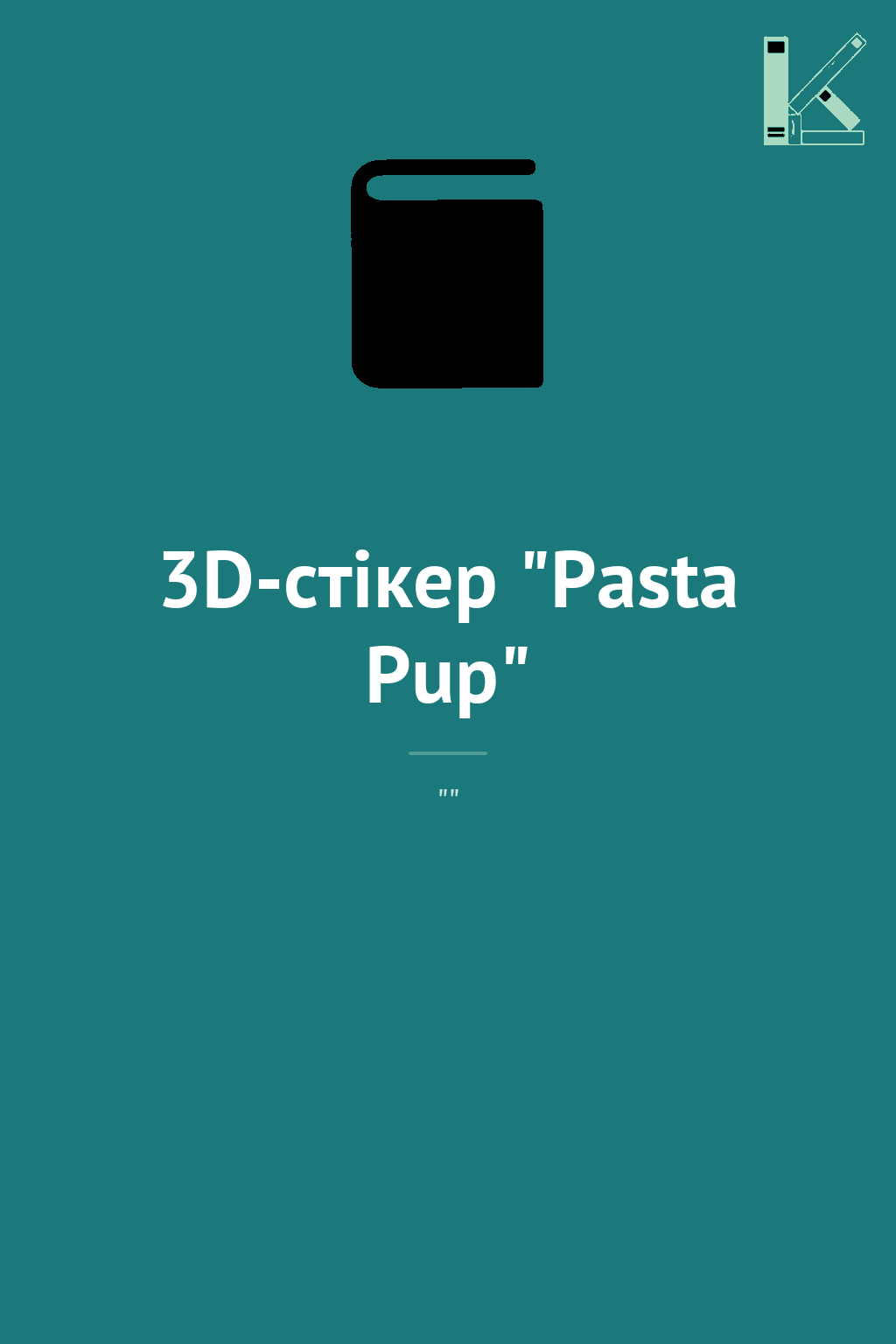 3D-стікер "Pasta Pup"