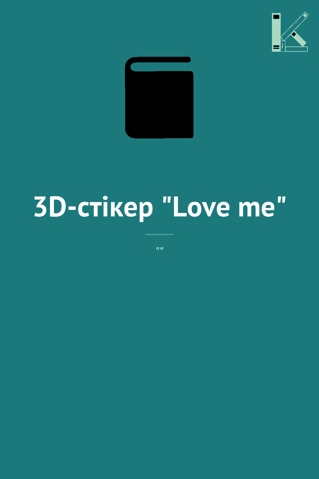 3D-стікер "Love me"