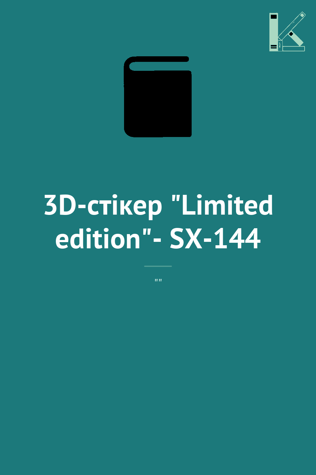 3D-стікер "Limited edition"- SX-144