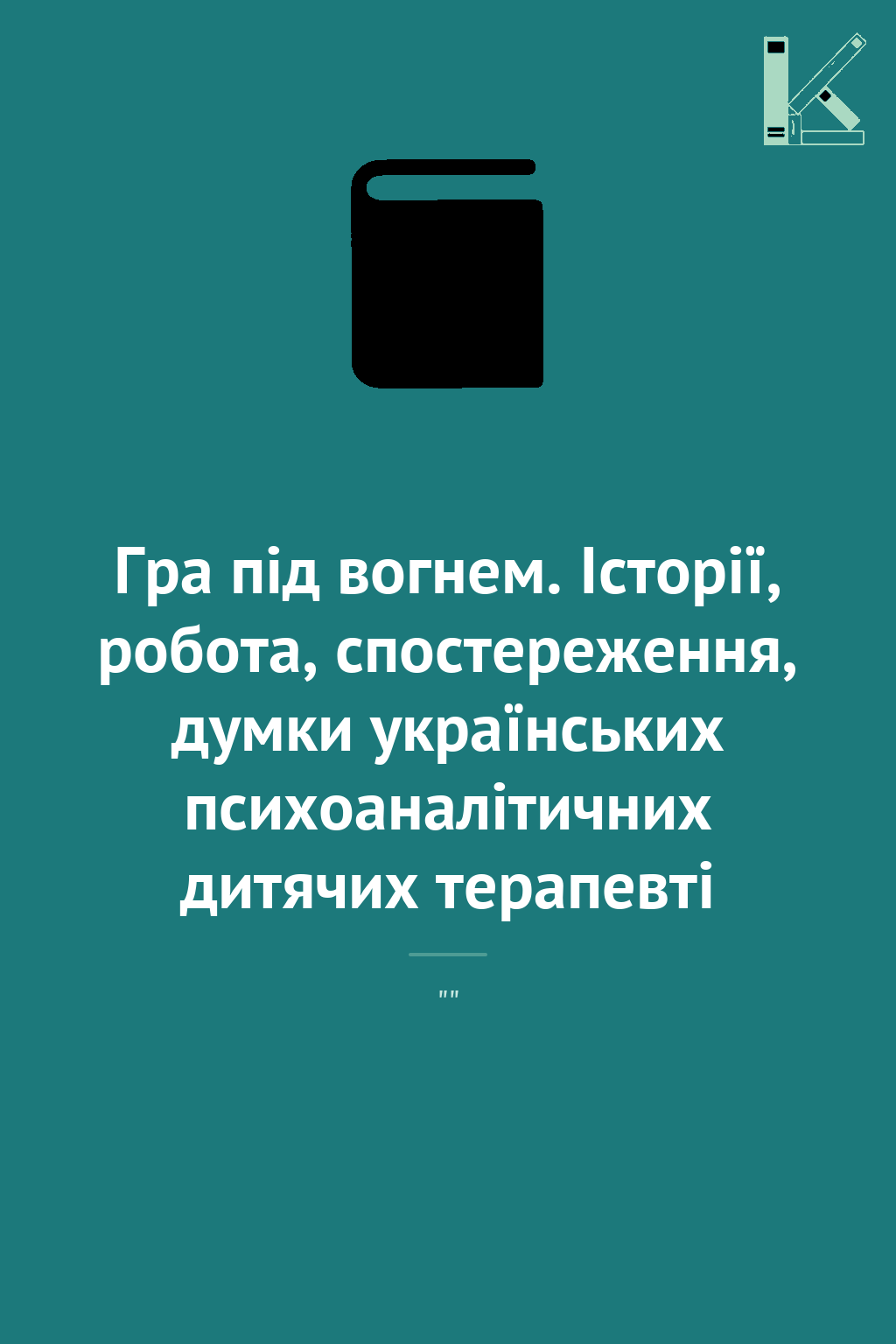 Гра під вогнем. Історії, робота, спостереження, думки...