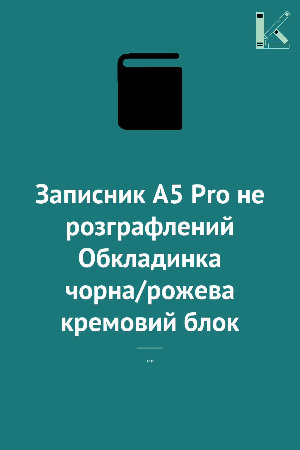 Записник А5 Pro не розграфлений Обкладинка чорна/рожева...