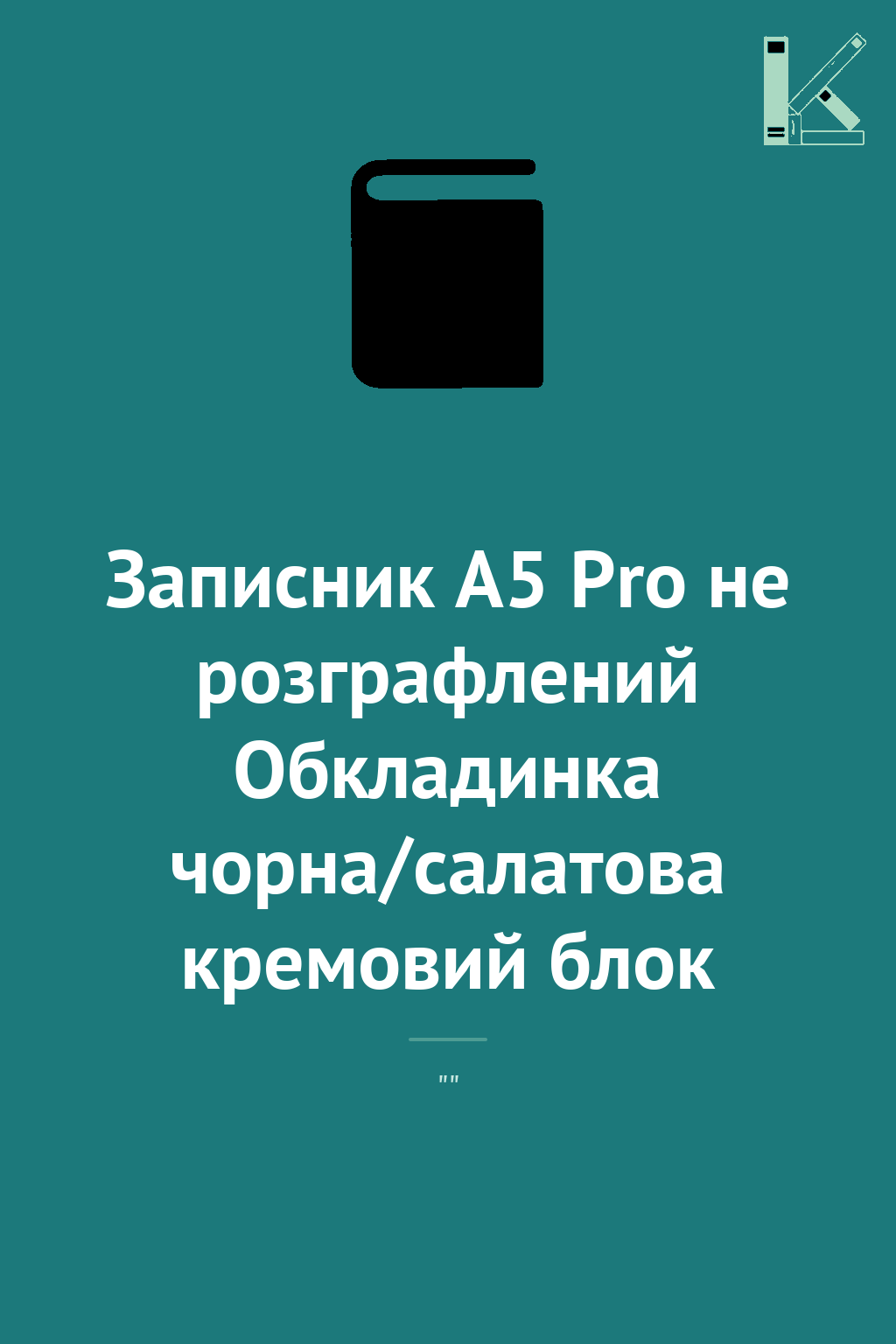Записник А5 Pro не розграфлений Обкладинка чорна/салатова...