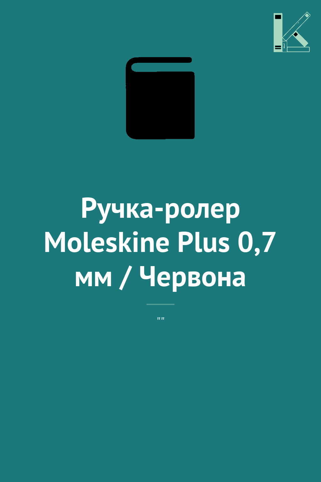 Ручка-ролер Moleskine Plus 0,7 мм / Червона
