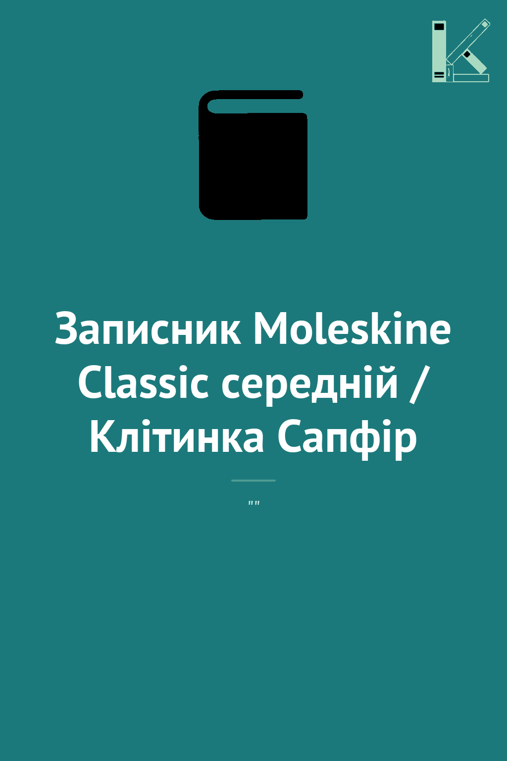 Записник Moleskine Classic середній / Клітинка Сапфір