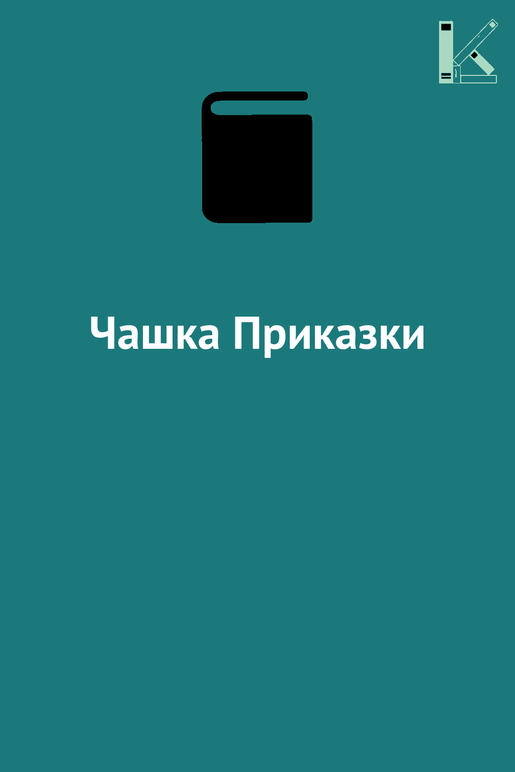 Чашка Приказки