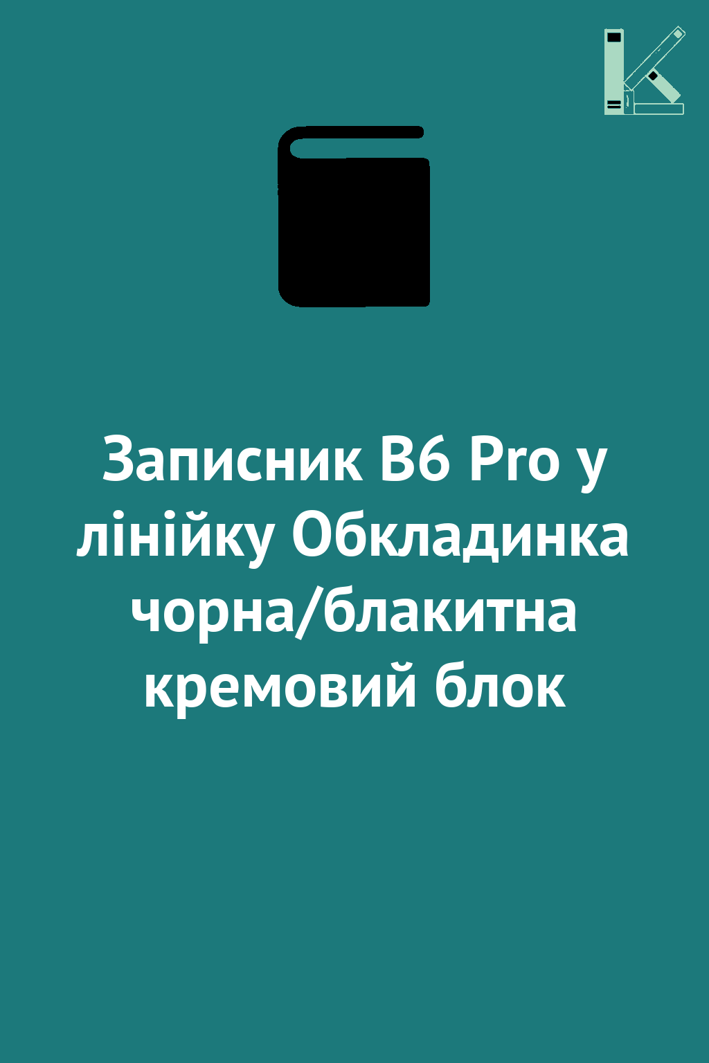 Записник В6 Pro у лінійку Обкладинка чорна/блакитна...