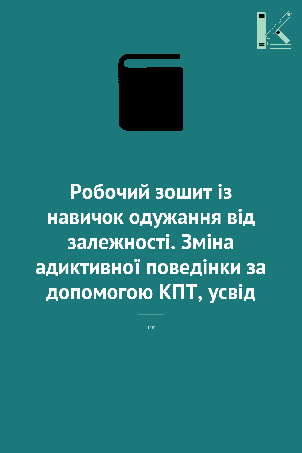 Робочий зошит із навичок одужання від залежності. Зміна...