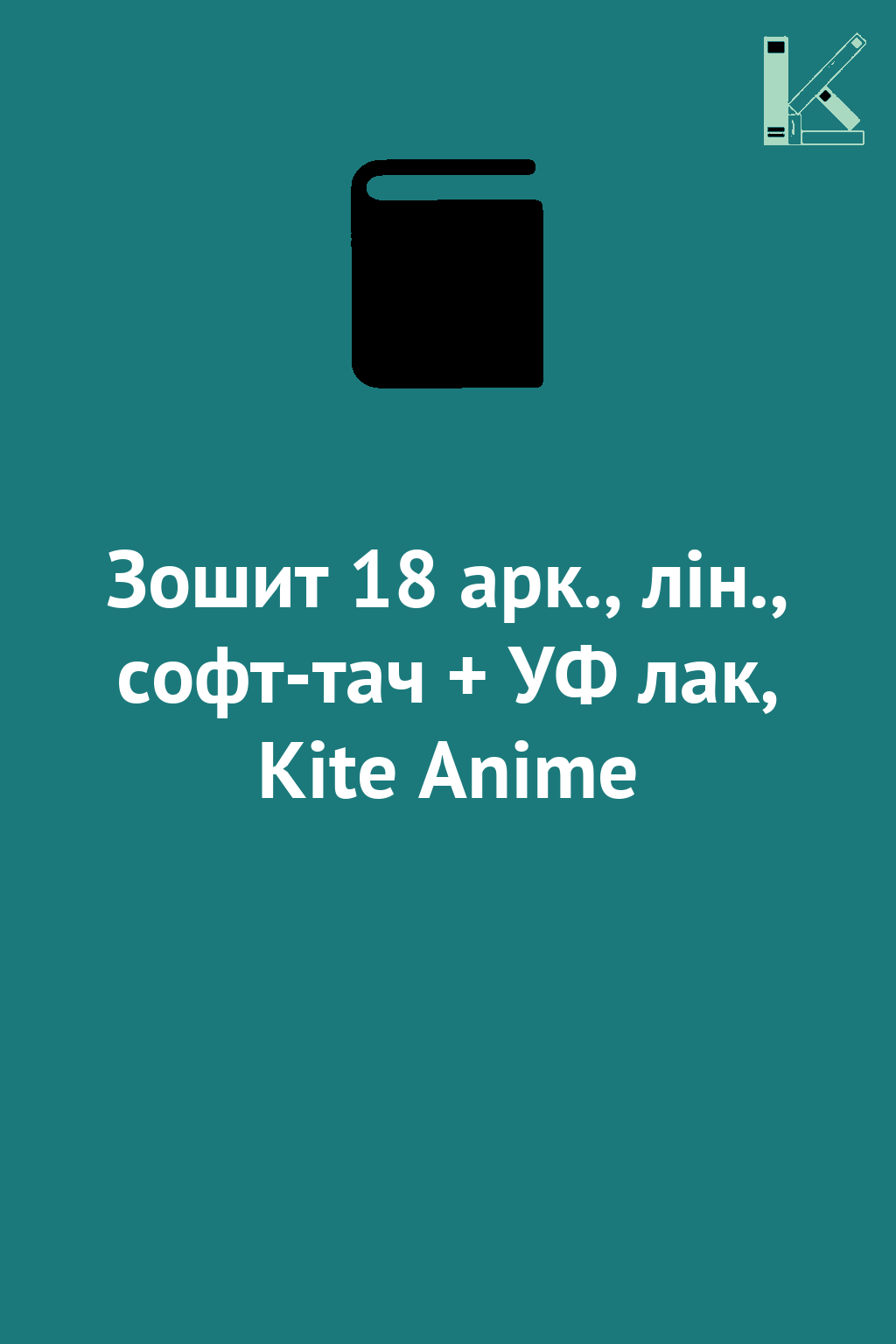 Зошит 18 арк., лін., софт-тач + УФ лак, Kite Anime