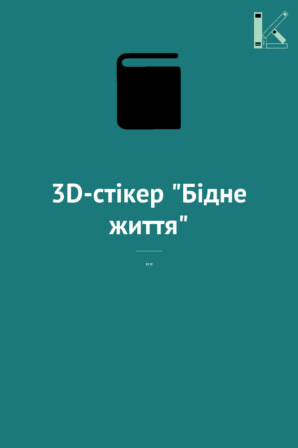 3D-стікер "Бідне життя"