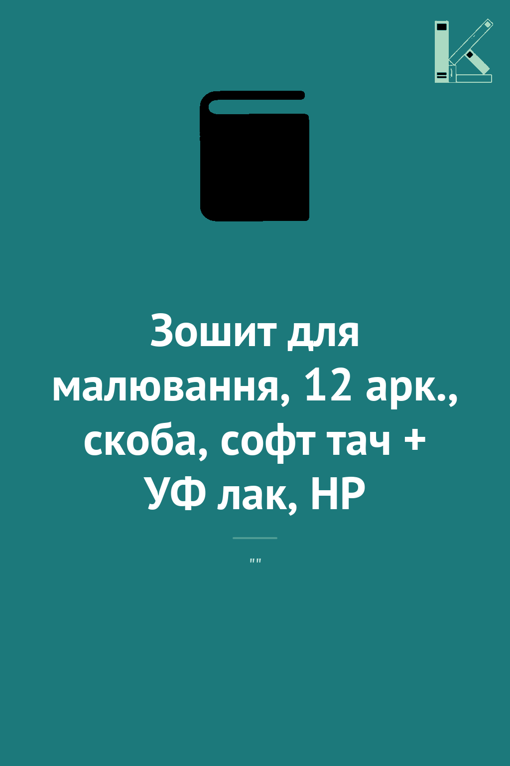 Зошит для малювання, 12 арк., скоба, софт тач + УФ...