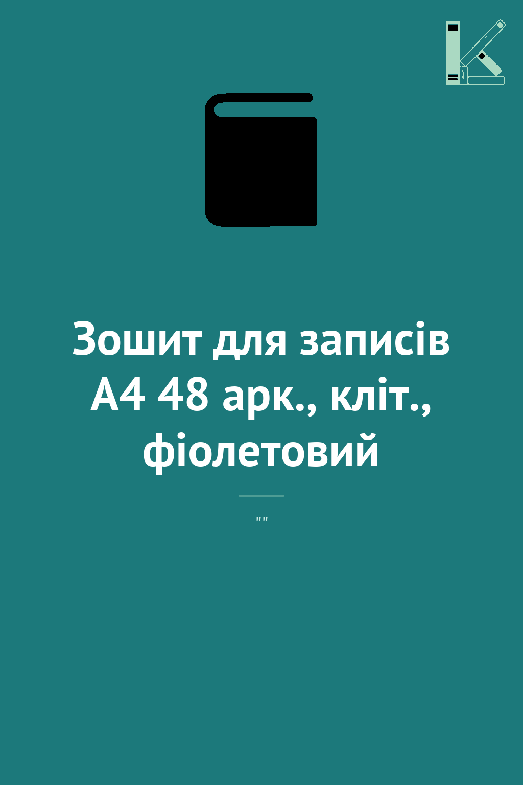 Зошит для записів А4 48 арк., кліт., фіолетовий