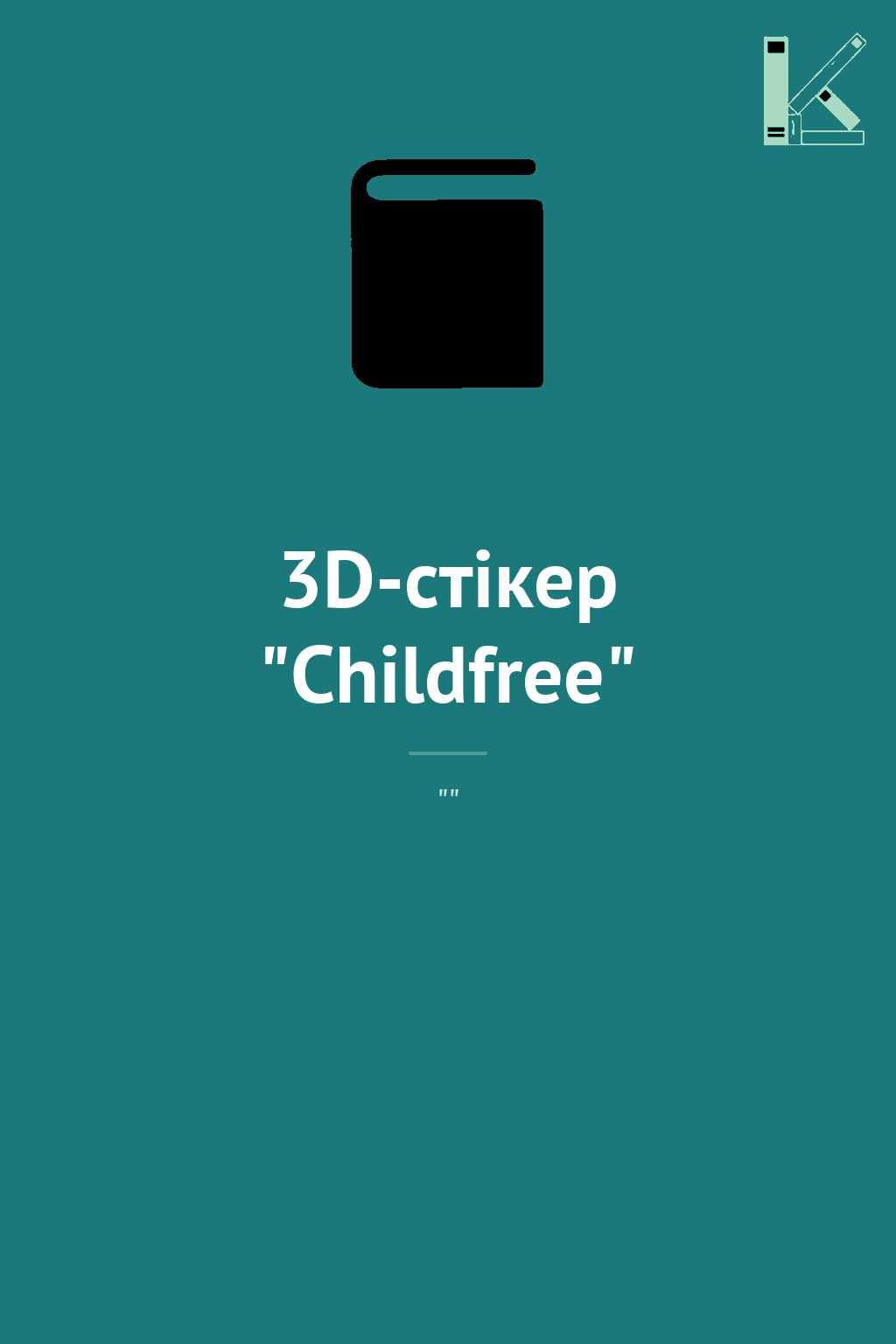 3D-стікер "Childfree"
