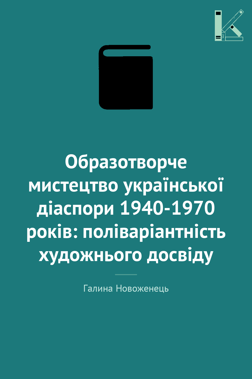 Образотворче мистецтво української діаспори 1940-1970...