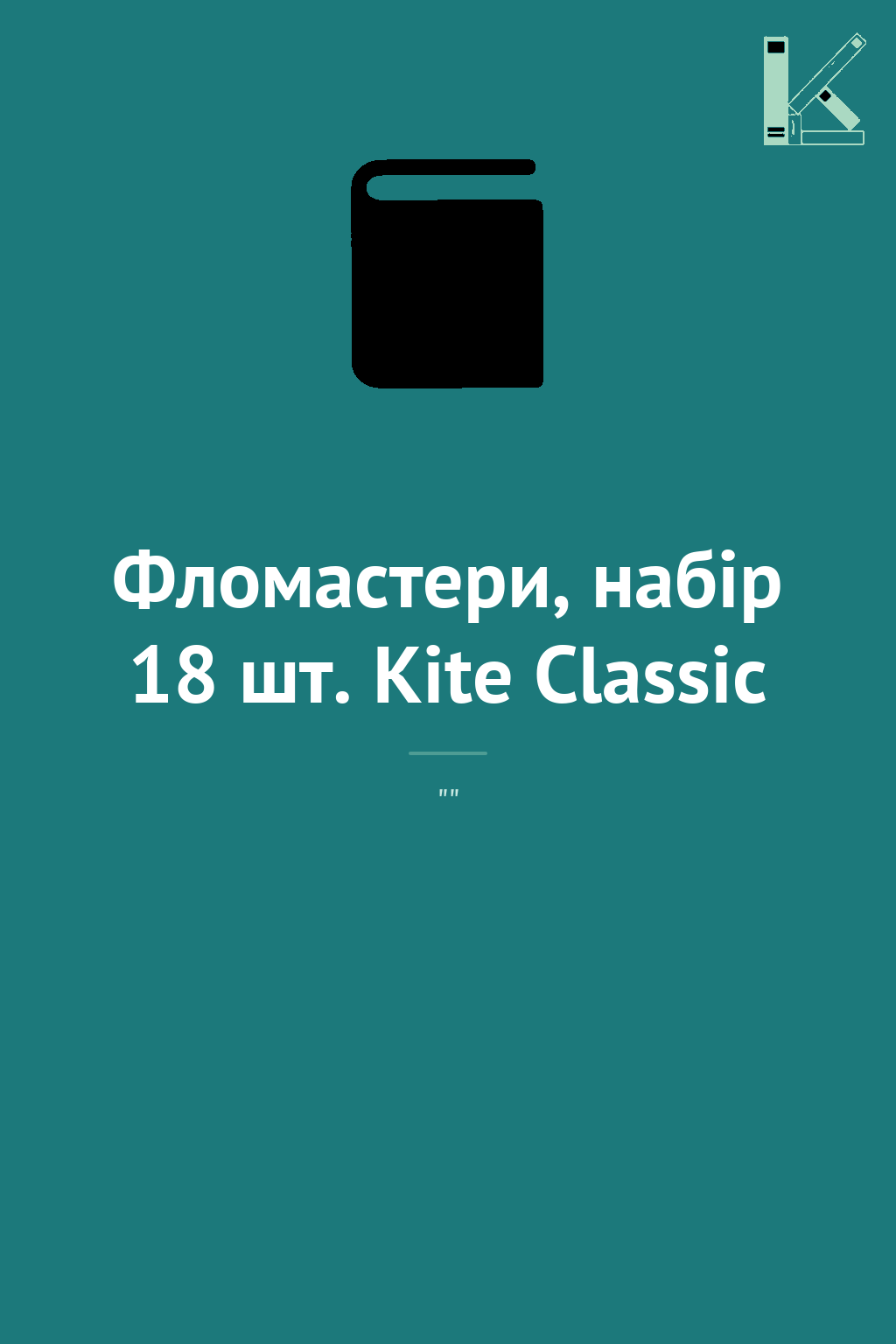 Фломастери, набiр 18 шт. Kite Classic