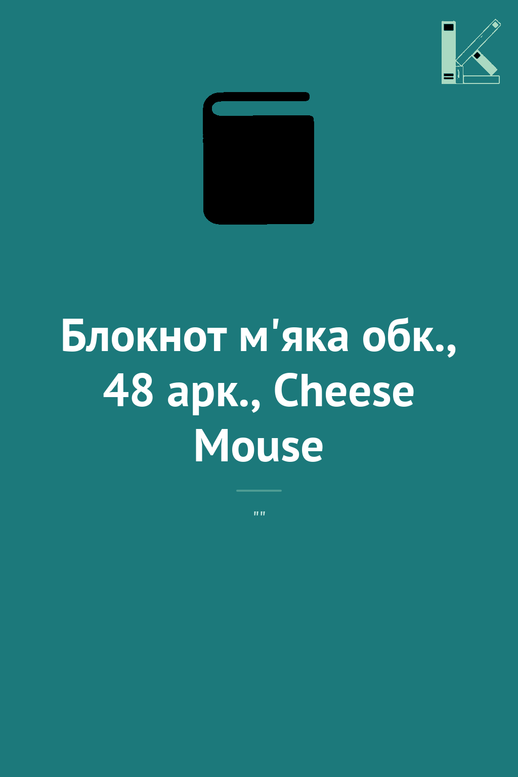 Блокнот м'яка обк., 48 арк., Cheese Mouse