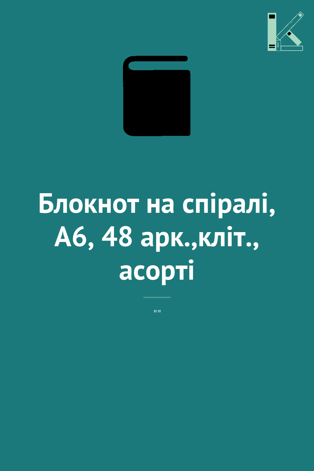 Блокнот на спiралi, А6, 48 арк.,кліт., асорті
