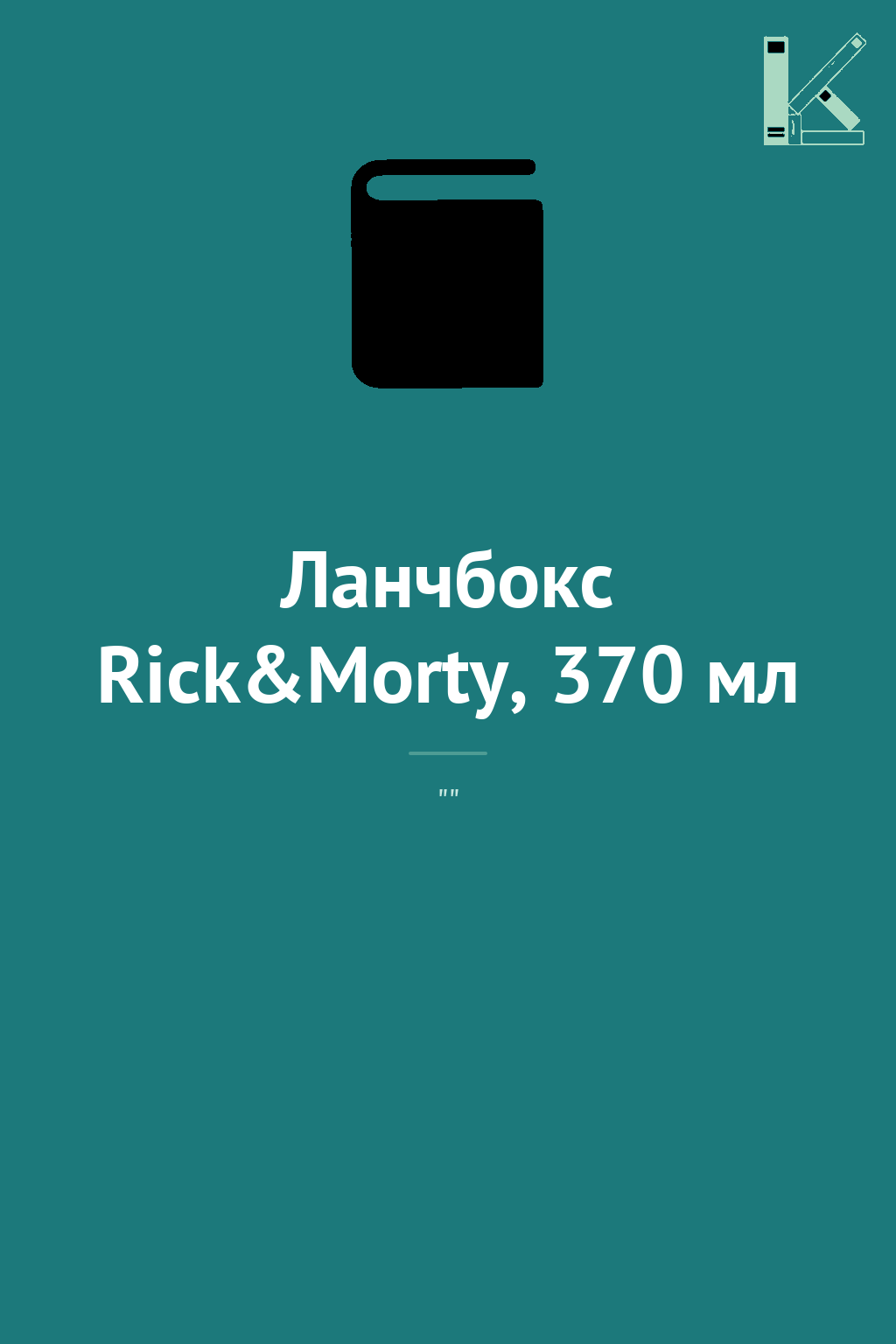 Ланчбокс Rick&Morty, 370 мл