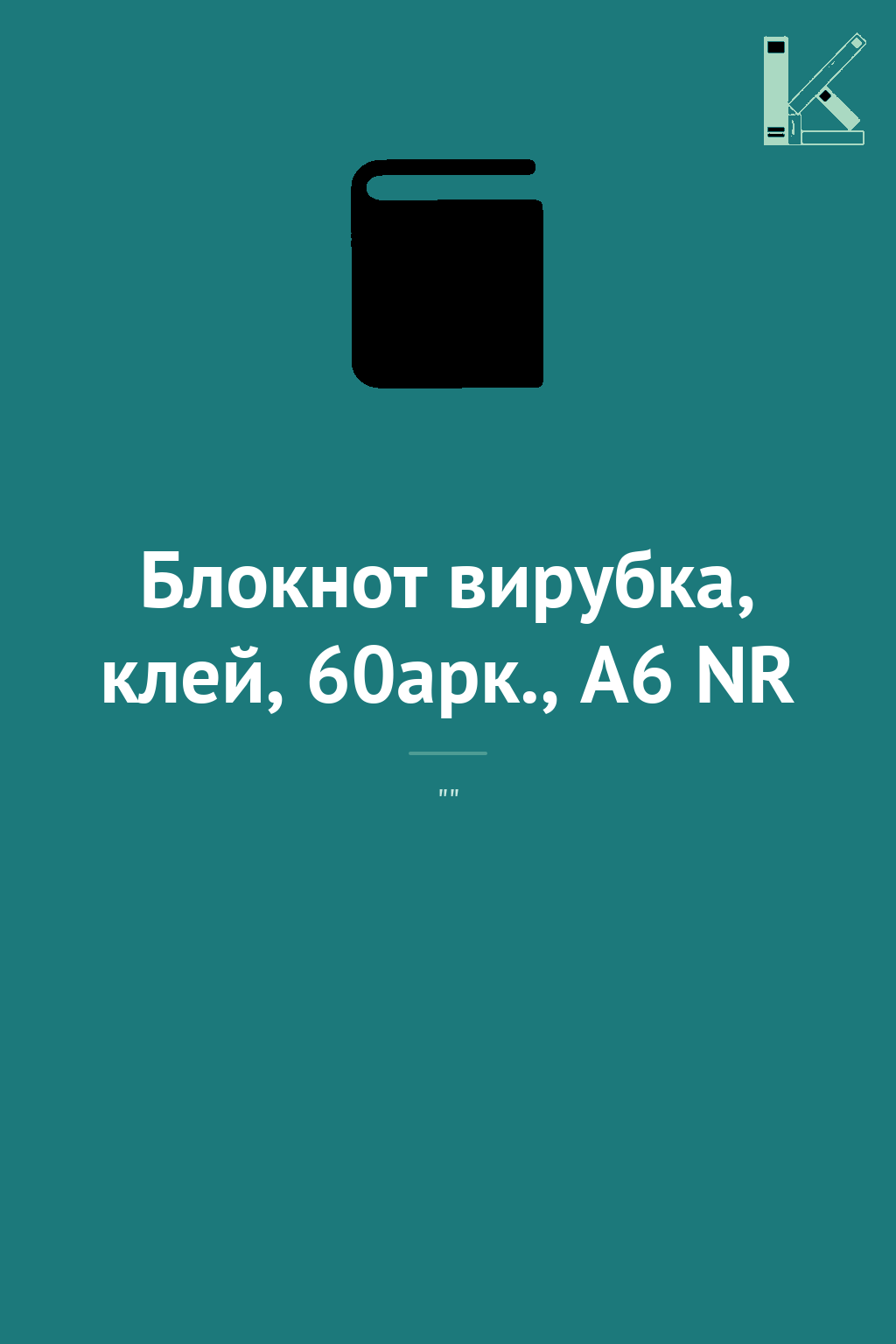 Блокнот вирубка, клей, 60арк., А6 NR