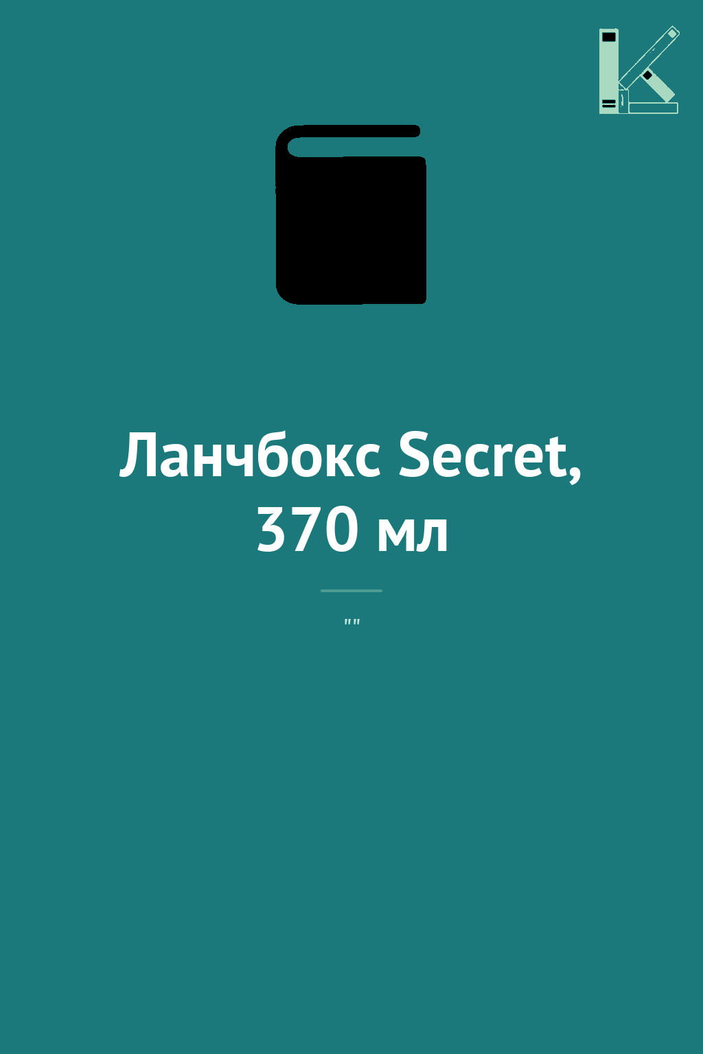Ланчбокс Secret, 370 мл