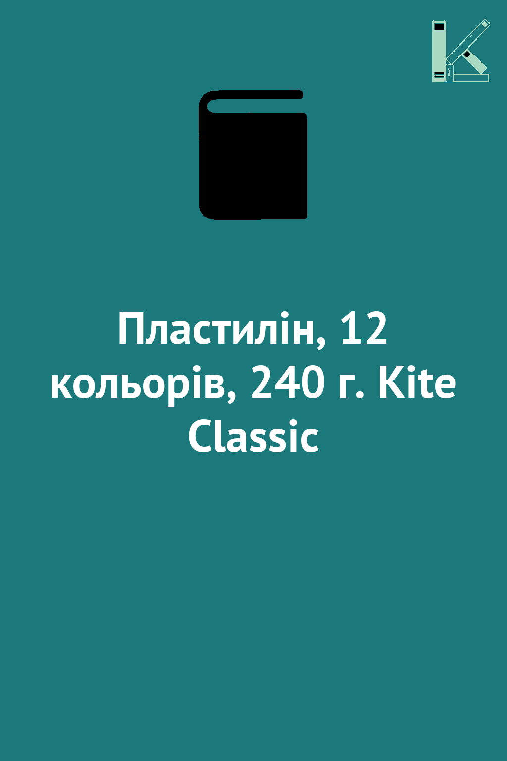 Пластилін, 12 кольорів, 240 г. Kite Classic