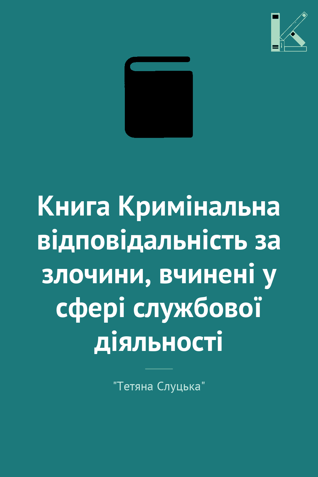 Книга Кримінальна відповідальність за злочини, вчинені...