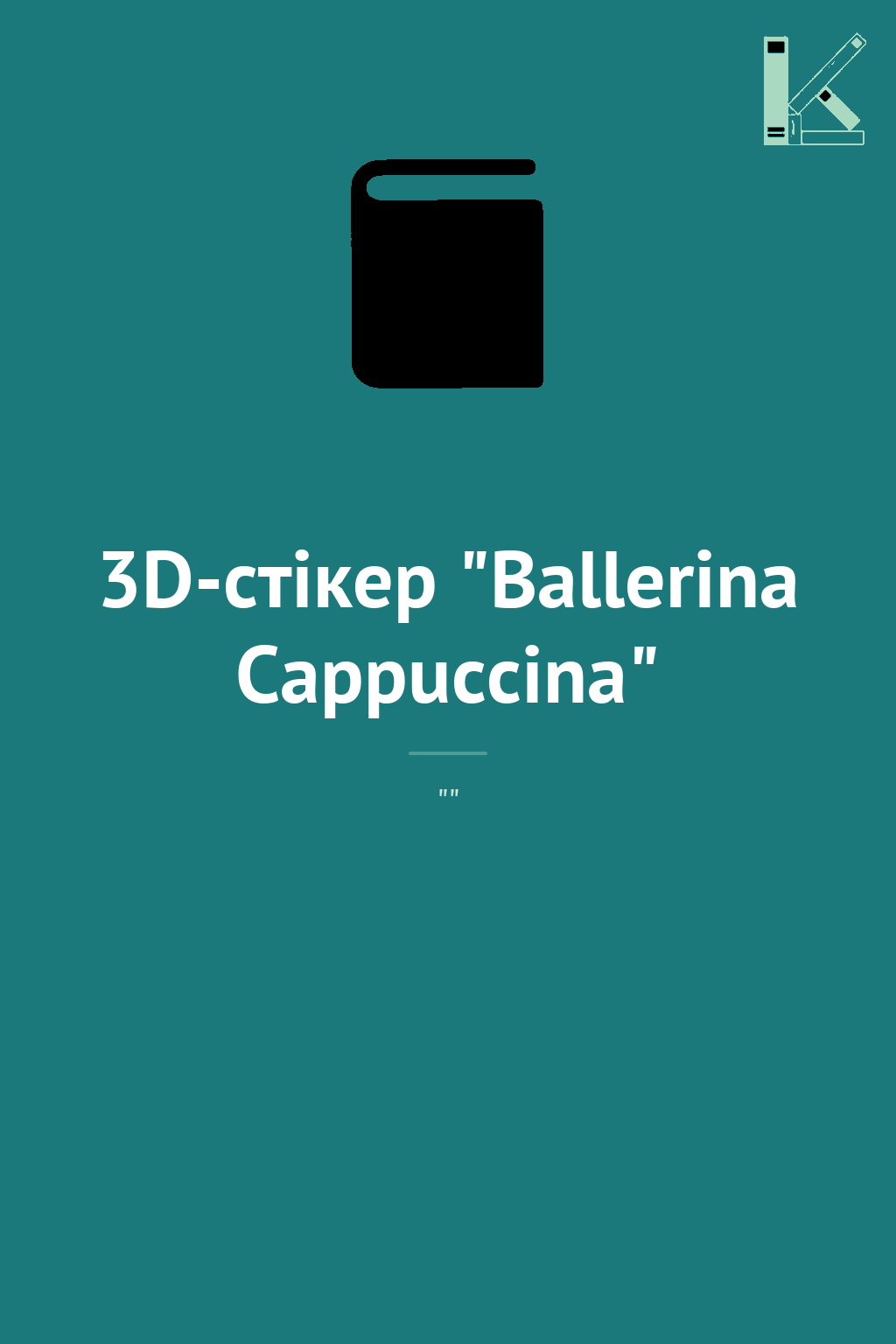 3D-стікер "Ballerina Cappuccina"