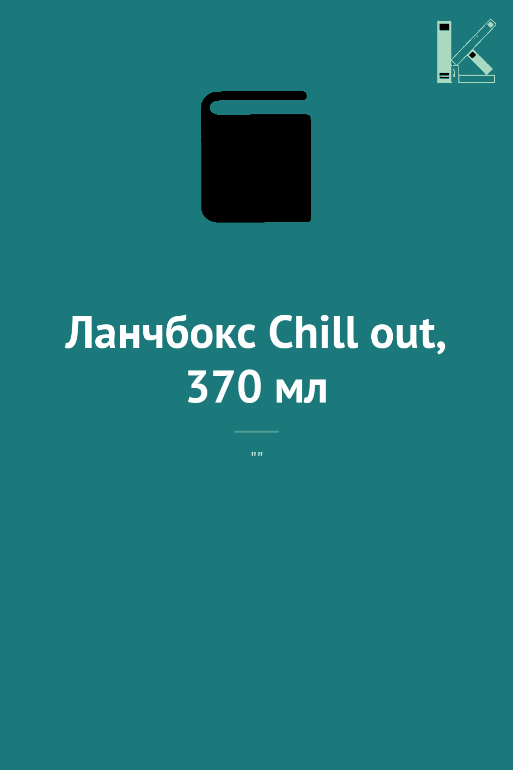 Ланчбокс Chill out, 370 мл