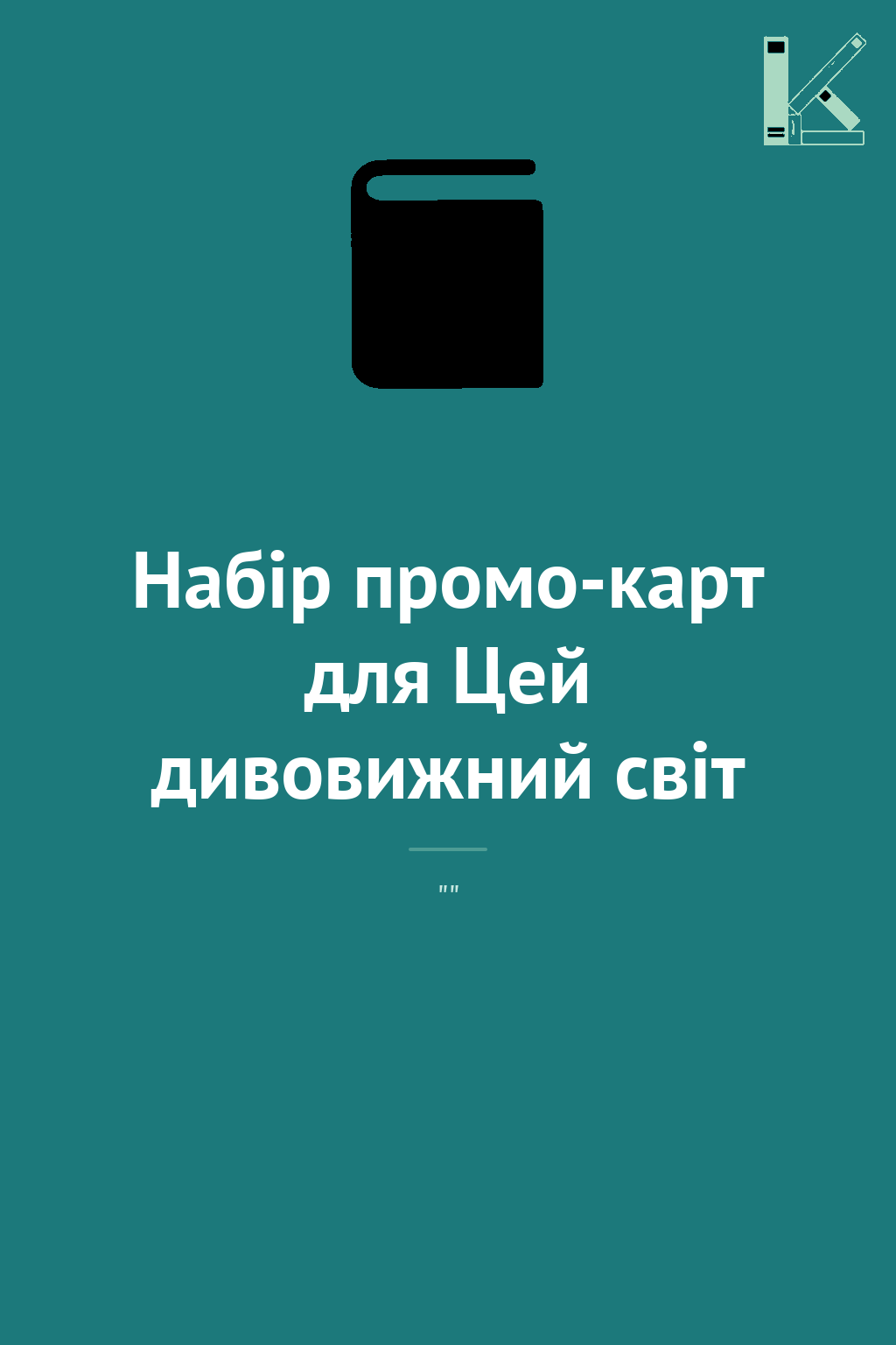 Набір промо-карт для Цей дивовижний світ