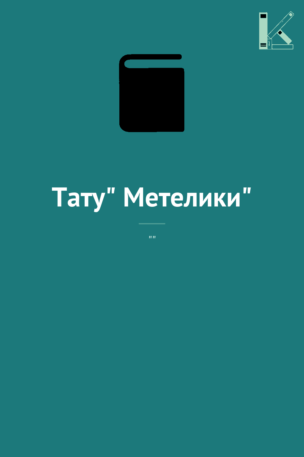 Тату" Метелики"