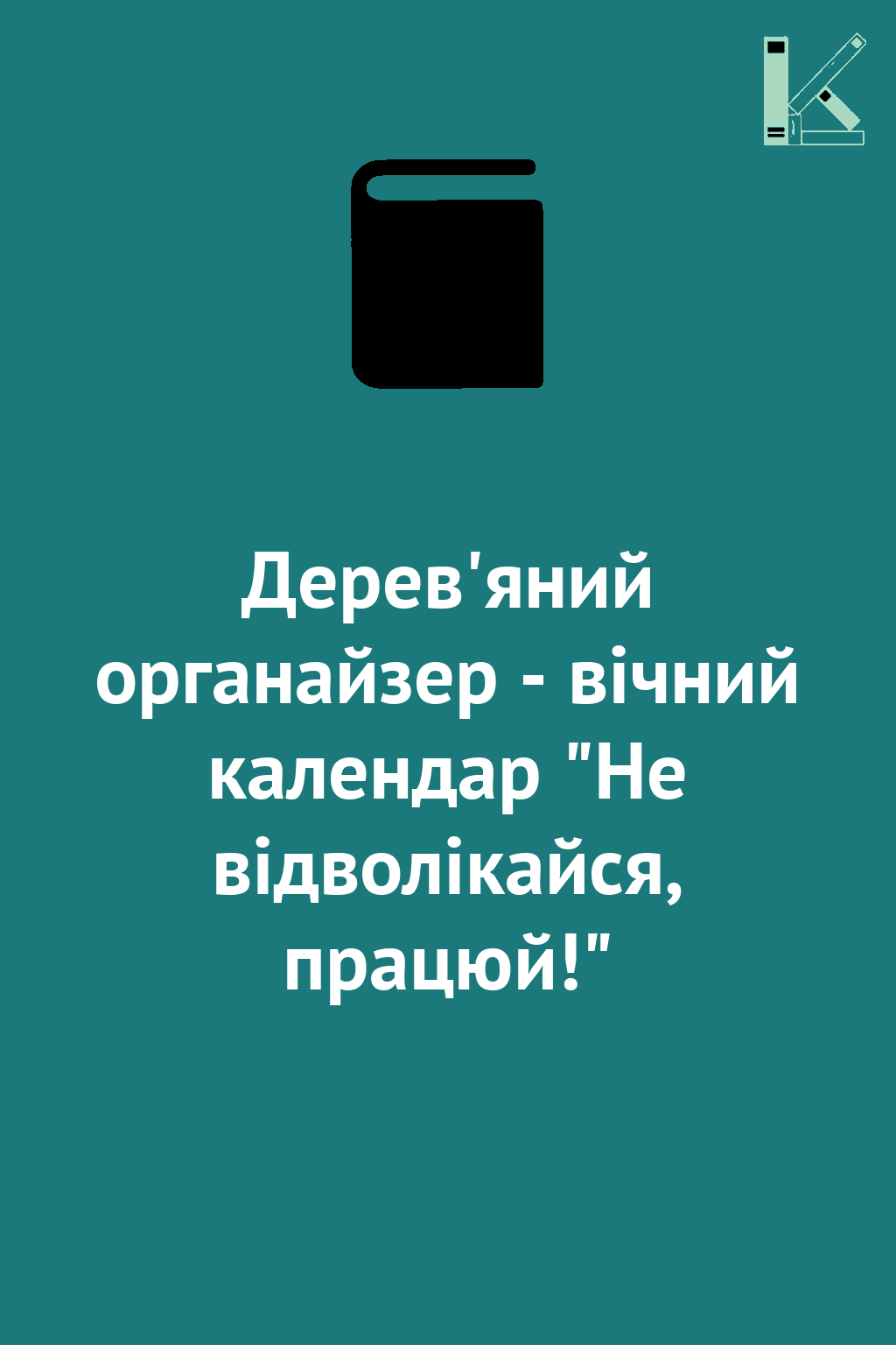 Дерев'яний органайзер - вічний календар "Не відволікайся,...