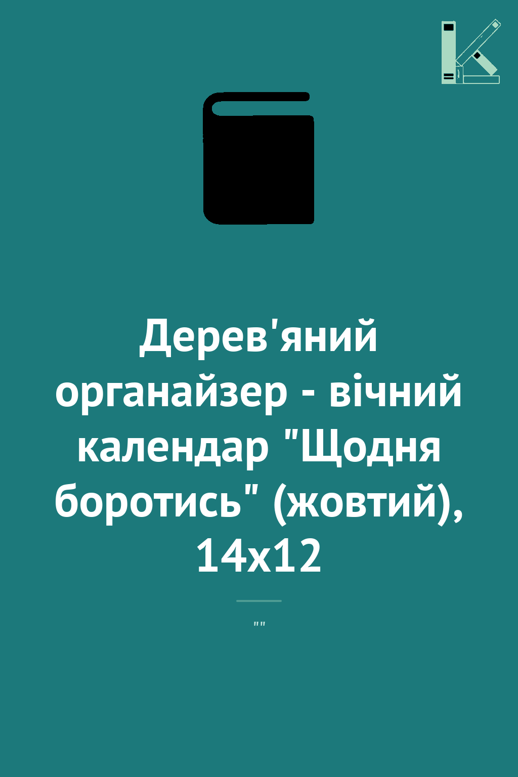 Дерев'яний органайзер - вічний календар "Щодня боротись"...