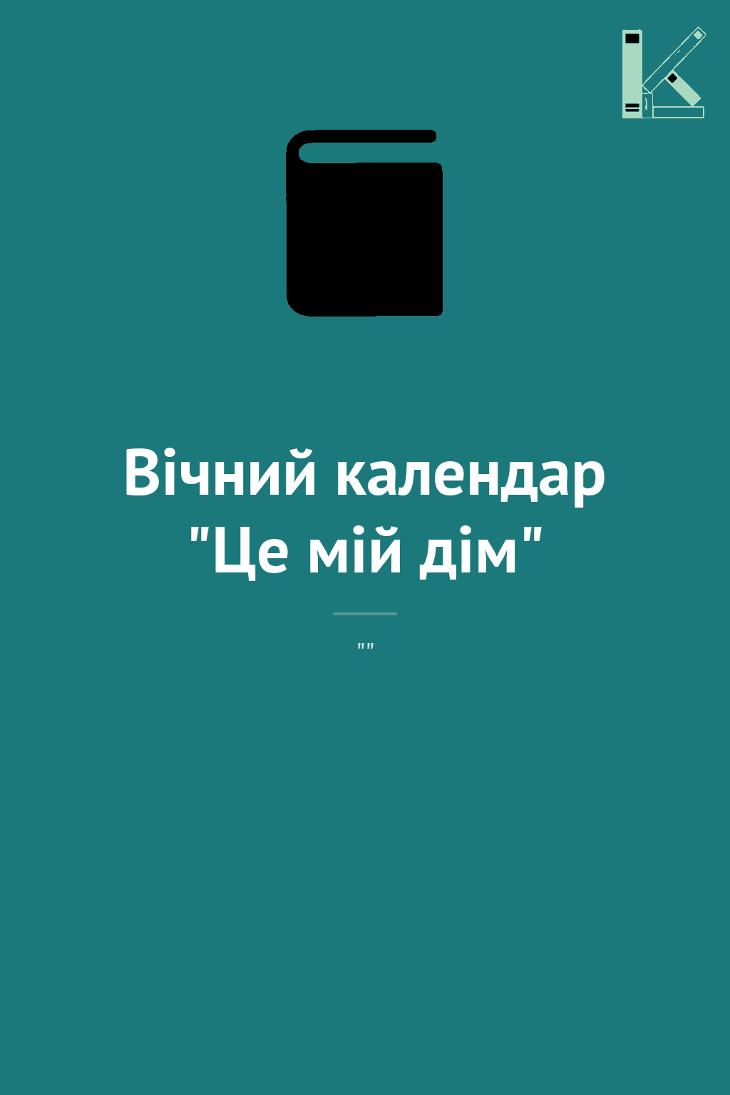 Вічний календар "Це мій дім"