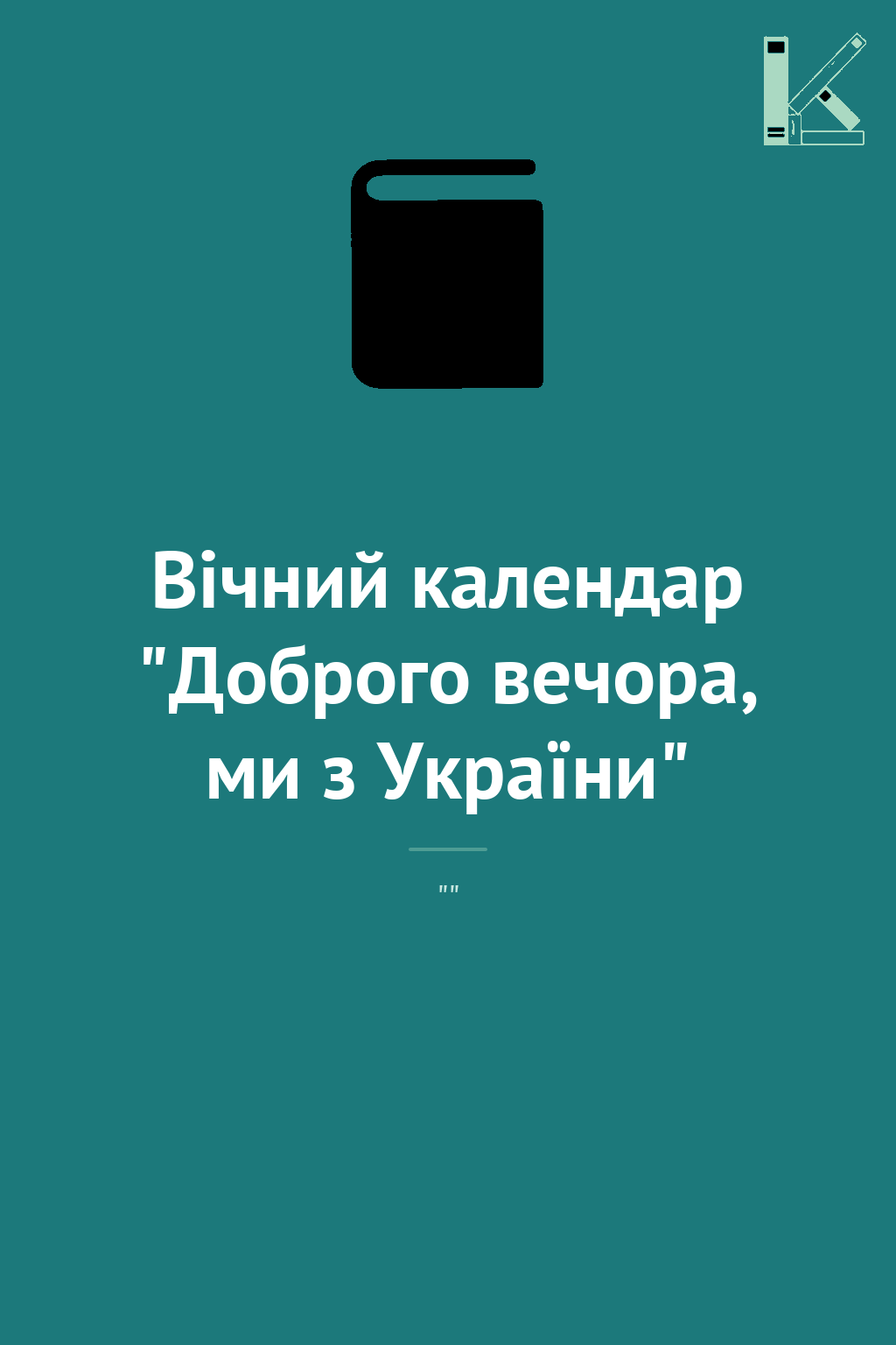 Вічний календар "Доброго вечора, ми з України"