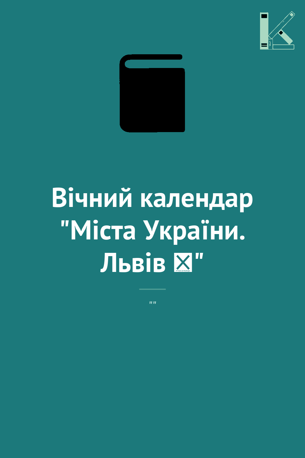 Вічний календар "Міста України. Львів ♥"