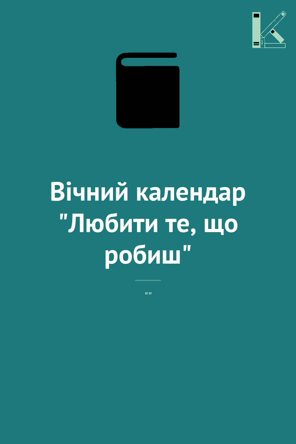 Вічний календар "Любити те, що робиш"