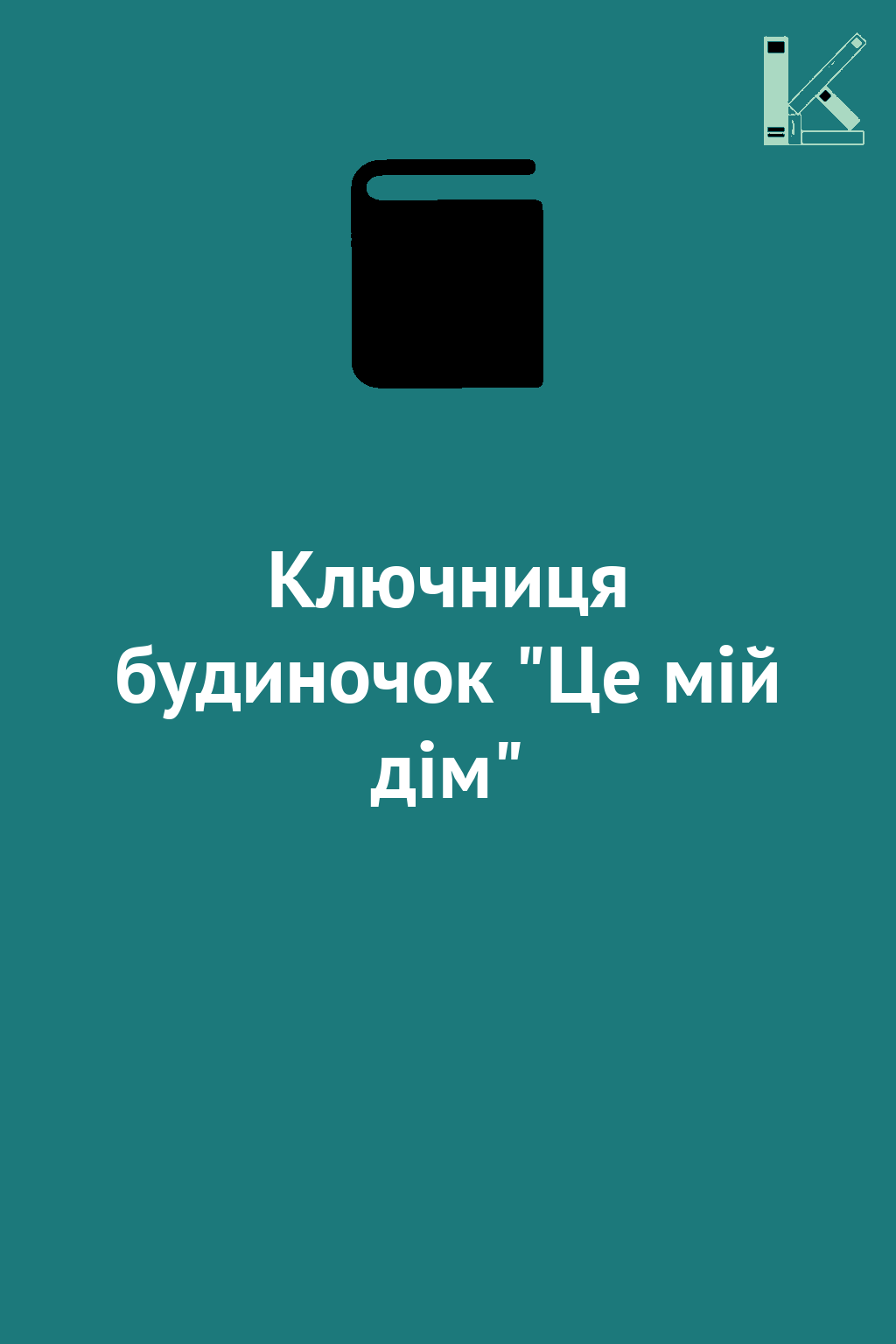Ключниця будиночок "Це мій дім"